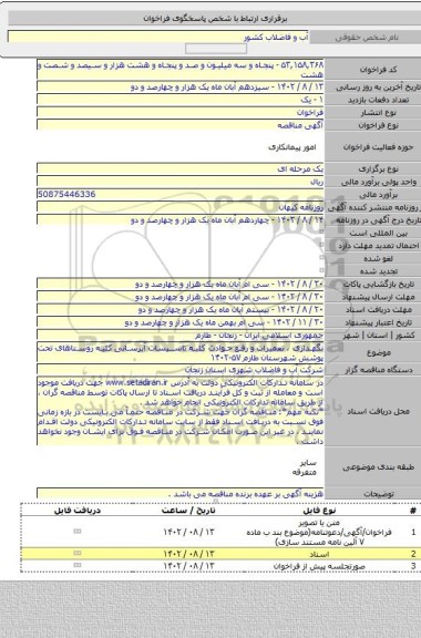 مناقصه, نگهداری ، تعمیرات و رفع حوادث کلیه تاسیسات آبرسانی کلیه روستاهای تحت پوشش شهرستان طارم ۵۷-۱۴۰۲