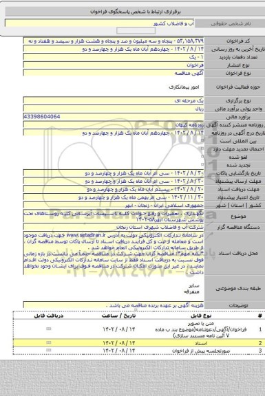 مناقصه, نگهداری ، تعمیرات و رفع حوادث کلیه تاسیسات آبرسانی کلیه روستاهای تحت پوشش شهرستان ابهر۵۸-۱۴۰۲