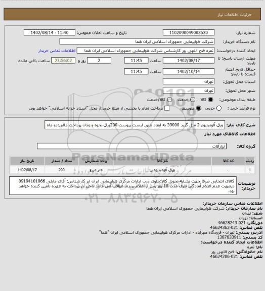 استعلام ورق آلومینیوم 2 میل گرید 39000 به ابعاد طبق لیست پیوست،200ورق،نحوه و زمان پرداخت مالی:دو ماه