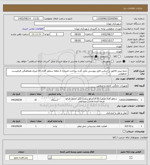 استعلام حتما پیش فاکتور بر اساس فایل پیوستی صادر گردد
پرداخت اعتباری 2 ماهه
سماور گازی 20 لیتری
هماهنگی الزامیست :منظومی