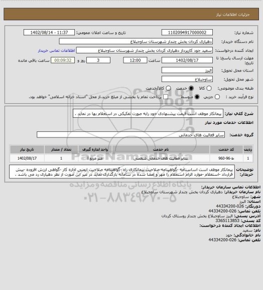 استعلام پیمانکار موظف است قیمت پیشنهادی خود رابه صورت تفکیکی در استعلام بها در نماید .