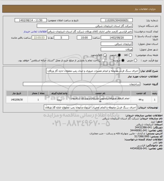 استعلام اجرای سنگ فرش محوطه و انجام تعمیرات ضروری و ایجاد رمپ معلولان اداره گاز ورزقان