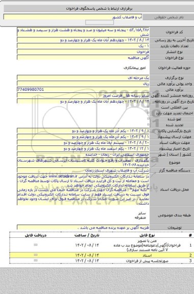 مناقصه, نگهداری ، تعمیرات و رفع حوادث کلیه تاسیسات آبرسانی شهرهای شهرستان خدابنده ۶۸-۱۴۰۲