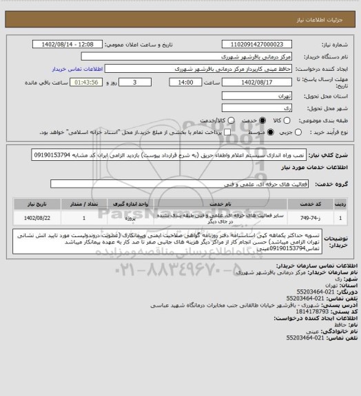 استعلام نصب وراه اندازی سیستم اعلام واطفاء حریق (به شرح قرارداد پیوست) بازدید الزامی ایران کد مشابه 09190153794