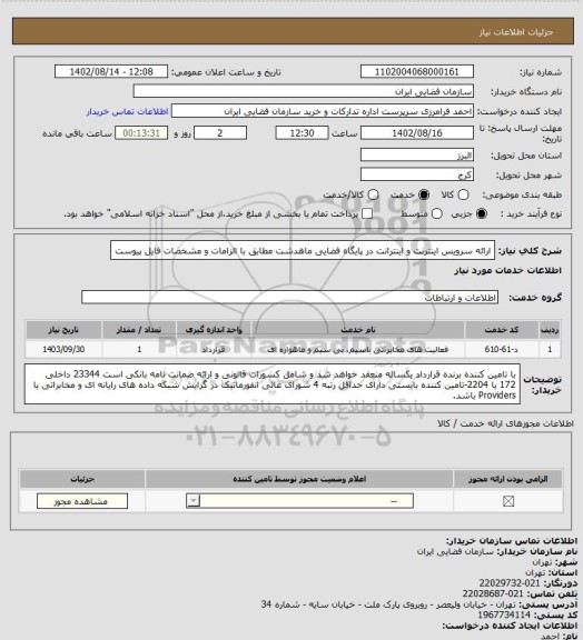استعلام ارائه سرویس اینترنت و اینترانت در پایگاه فضایی ماهدشت مطابق با الزامات و مشخصات فایل پیوست