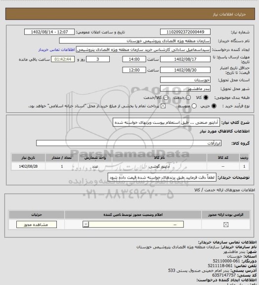 استعلام آداپتور صنعتی ... طبق استعلام پیوست وبرنهای خواسته شده
