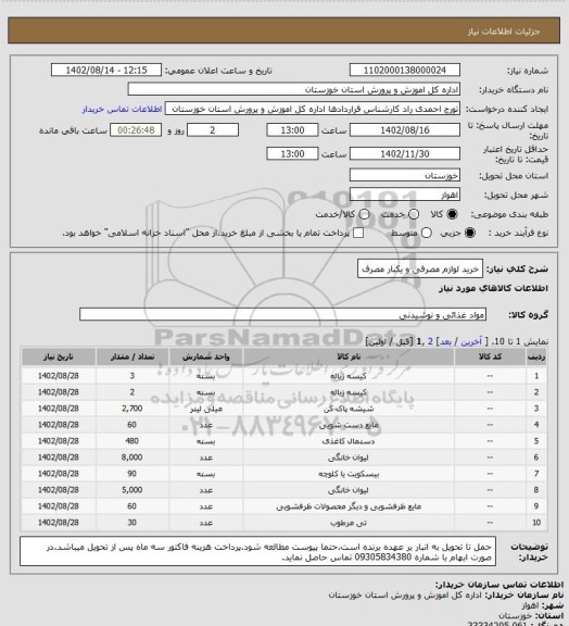 استعلام خرید لوازم مصرفی و یکبار مصرف