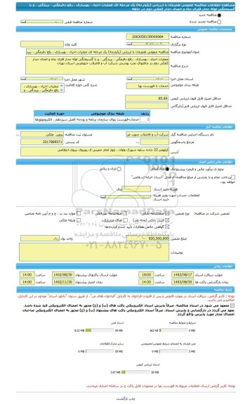 مناقصه، مناقصه عمومی همزمان با ارزیابی (یکپارچه) یک مرحله ای عملیات احیاء ، بهسازی ، رفع دفرمگی ، بریدگی ، و یا گسیختگی لوله جدار فلزی چاه و اتصال جدار کمکی دوم در چاهه