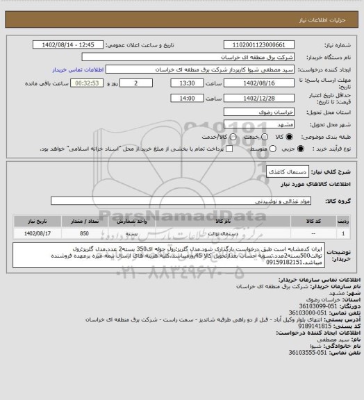 استعلام دستمال کاغذی