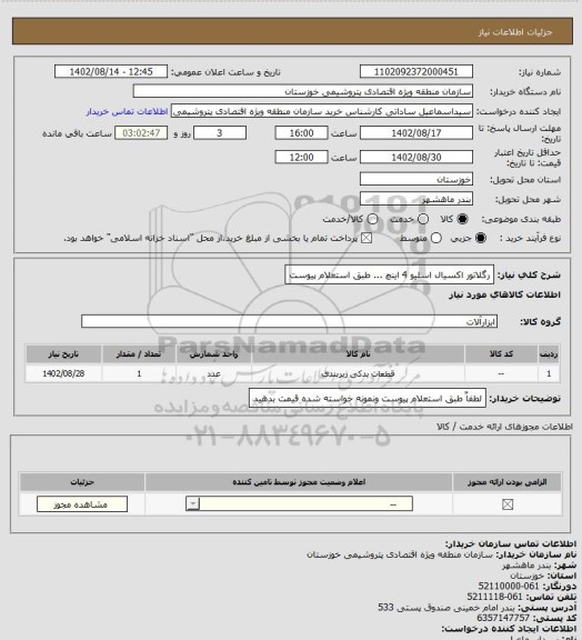 استعلام رگلاتور اکسیال اسلیو 4 اینچ ... طبق استعلام پیوست