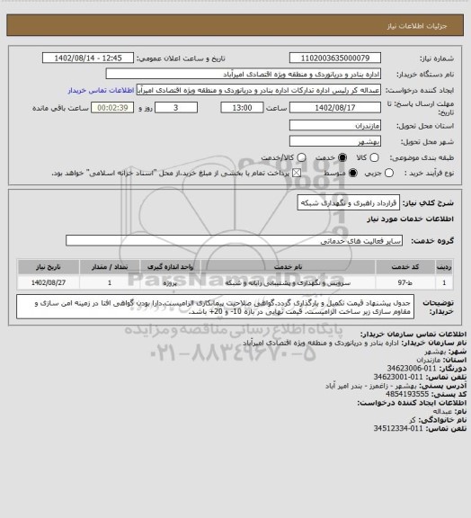 استعلام  قرارداد راهبری و نگهداری شبکه