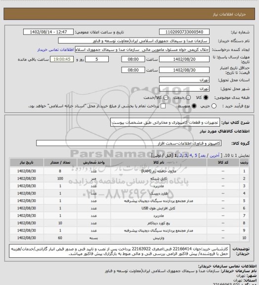 استعلام تجهیزات و قطعات کامپیوتری و مخابراتی طبق مشخصات پیوست