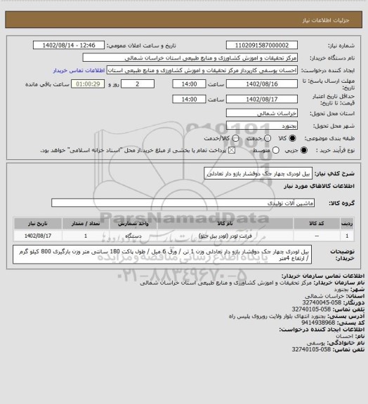 استعلام بیل لودری چهار جک دوفشار بازو دار تعادلی