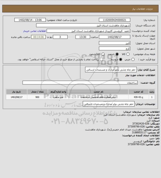 استعلام حفر چاه چذبی برابر مدارک و مستندات ارسالی