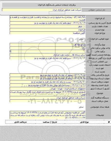 مناقصه, شماره م م ن ۴۲۳۷-۱۴۰۲ مربوط به برداشت داده های لرزه نگاری سه بعدی میدان توس