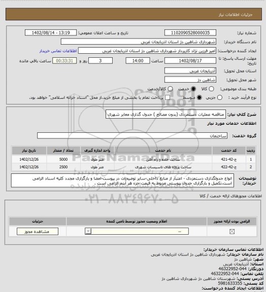استعلام  مناقصه عملیات دستمزدی (بدون مصالح ) جدول گذاری معابر شهری