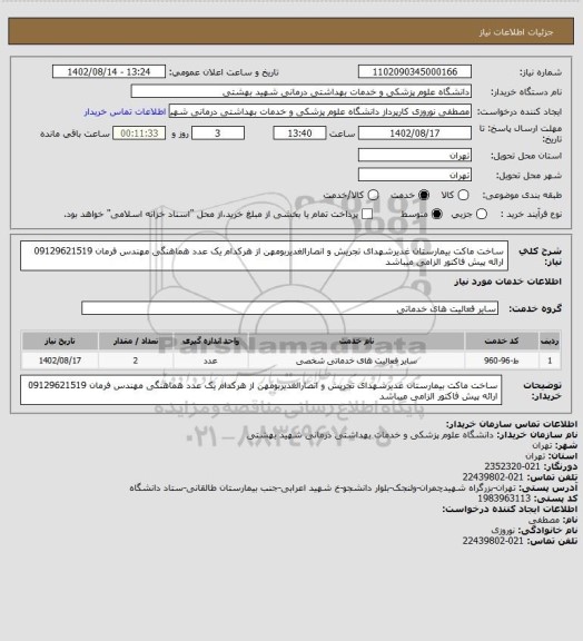 استعلام ساخت ماکت بیمارستان غدیرشهدای تجریش و انصارالغدیربومهن از هرکدام یک عدد هماهنگی مهندس فرمان 09129621519 ارائه پیش فاکتور الزامی میباشد