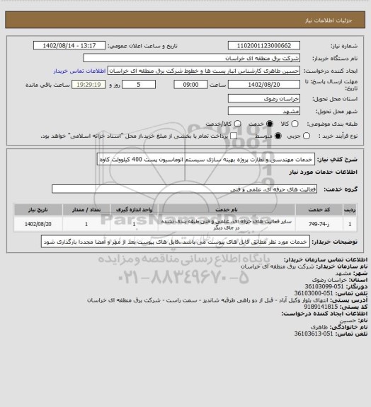 استعلام  خدمات مهندسی و نظارت پروژه بهینه سازی سیستم اتوماسیون پست 400 کیلوولت کاوه