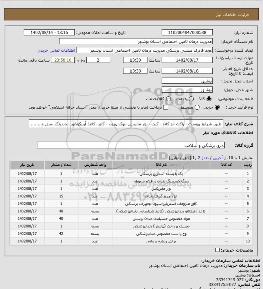 استعلام طبق شرایط پیوست - پاکت اتو کلاو - کیت - نوار ماتریس -نوک پیزون - کاور -کاغذ آرتیکولاتور - باندینگ نسل و........