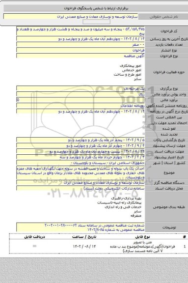 مناقصه, احداث یک باب سوله و ساخت و نصب قفسه در سوله جهت نگهداری جعبه های مغزه های حفاری و نمونه های معدنی محدوده های طلادار بزمان واقع در استان سیستان و بلوچستان