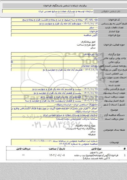 مناقصه, انجام ۲۰ هزار متر عملیات حفاری مغزه گیری در محدوده های اکتشافی واقع در استان خراسان رضوی