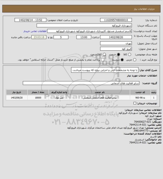 استعلام با توجه به مشخصات فنی و اجرایی  پروژه که بپیوست میباشد.