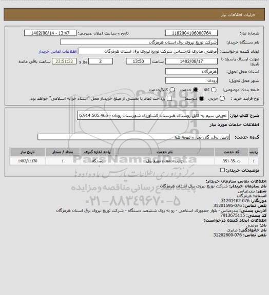 استعلام تعویض سیم به کابل روستای هنرستان کشاورزی شهرستان رودان - 6،914،505،465