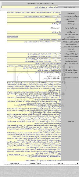 مناقصه, خدمات بهره برداری، نگهداری و تعمیرات شبکه های آبیاری و زهکشی استان فارس در حوزه های آبریز «رودخانه های شش ژیر و فهلیان و شاپور
