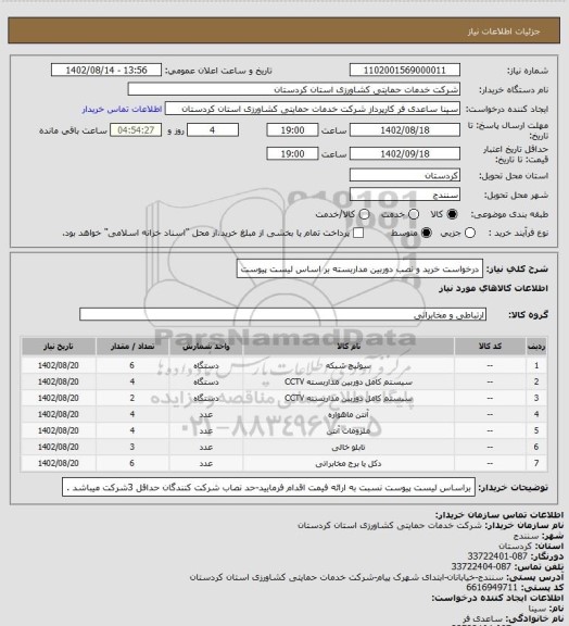 استعلام درخواست خرید و نصب دوربین مداربسته بر اساس لیست پیوست
