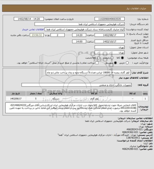 استعلام کولر گازی پنجره ای 18000 ایرانی-تعداد:5 دستگاه-نحوه و زمان پرداخت مالی:دو ماه