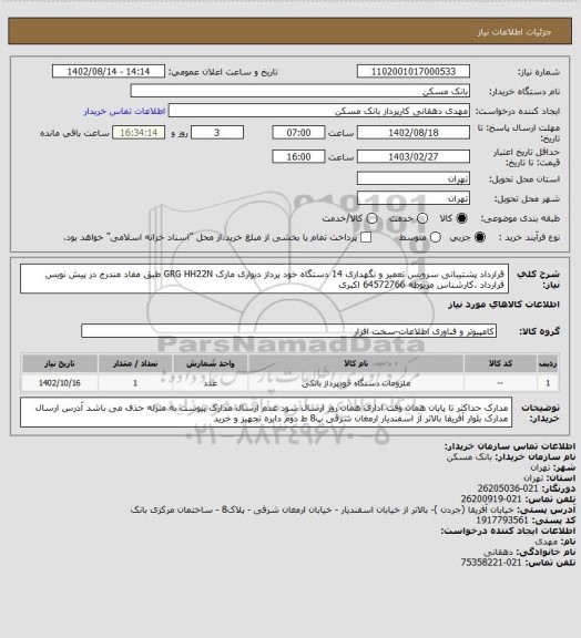 استعلام قرارداد پشتیبانی سرویس تعمیر و نگهداری 14 دستگاه خود پرداز دیواری مارک GRG HH22N طبق مفاد مندرج در پیش نویس قرارداد ،کارشناس مربوطه 64572766 اکبری