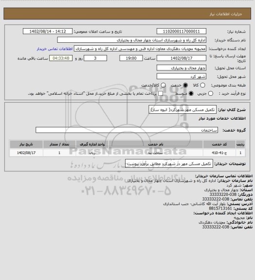 استعلام تکمیل مسکن مهر شهرکرد( انبوه ساز)