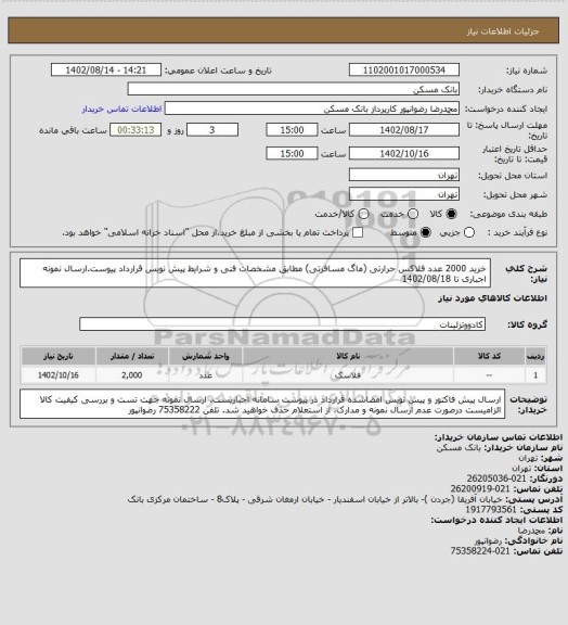 استعلام خرید 2000 عدد فلاکس حرارتی (ماگ مسافرتی) مطابق مشخصات فنی و شرایط پیش نویس قرارداد پیوست.ارسال نمونه اجباری تا 1402/08/18