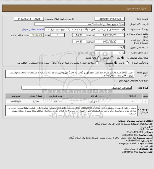 استعلام خرید 6000 عدد کانکتور ارتباط خط کابل خودنگهدار (کابل به کابل) دوپیچه//ایران کد کالا مشابه و مشخصات کالای درخواستی برابر با فایل پیوست می باشد.