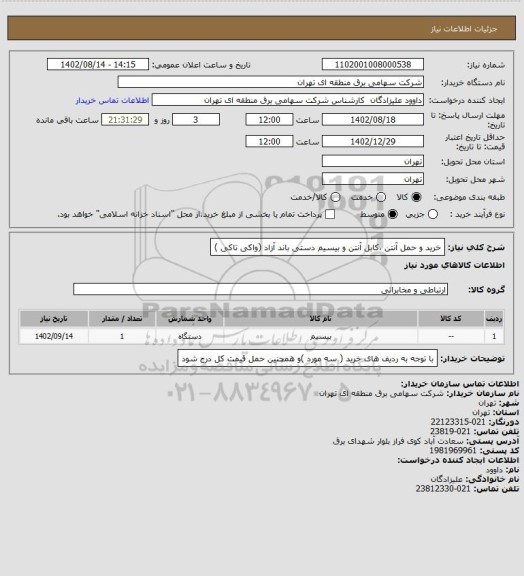 استعلام خرید و حمل آنتن ،کابل آنتن و بیسیم دستی باند آزاد (واکی تاکی )