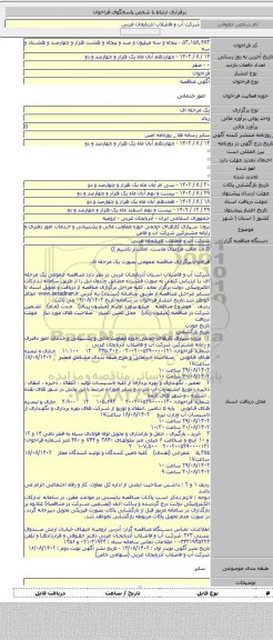 مناقصه, برون سپاری کارهای حجمی حوزه معاونت مالی و پشتیبانی و خدمات امور دفتری و رایانه مشترکین شرکت آب و فاض