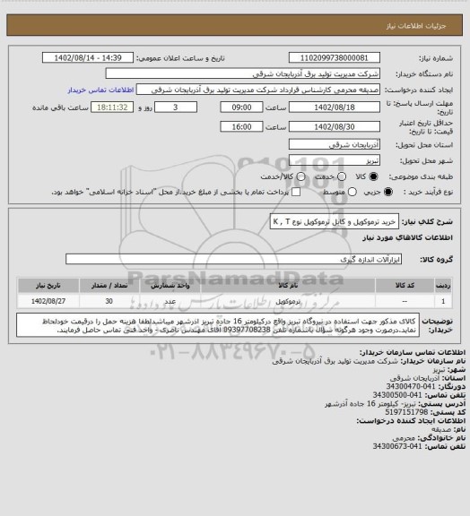 استعلام خرید ترموکوپل و کابل ترموکوپل نوع K , T