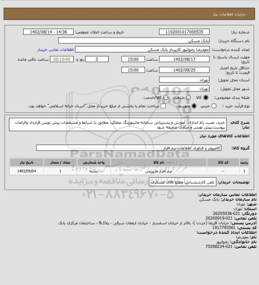 استعلام خرید، نصب، راه اندازی، آموزش و پشتیبانی سامانه مانیتورینگ عملکرد مطابق با شرایط و مشخصات پیش نویس قرارداد والزامات پیوست.پیش نویس و مدارک ضمیمه شود
