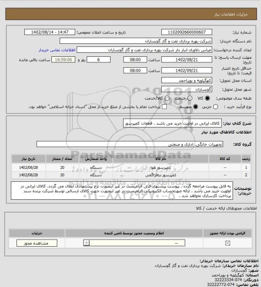 استعلام کالای ایرانی در اولویت خرید می باشد . قطعات کمپرسور