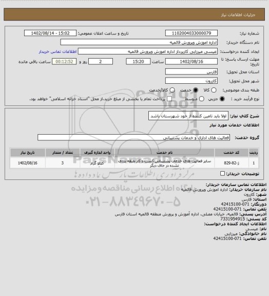 استعلام اولا باید تامین کننده از خود شهرستان باشد