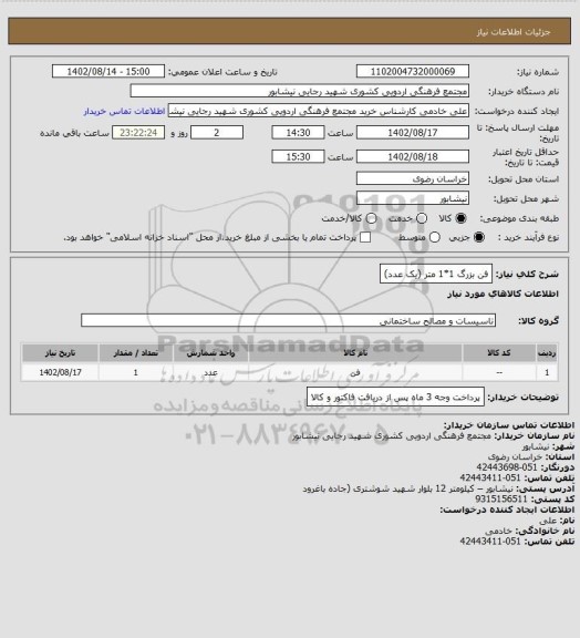 استعلام فن بزرگ 1*1 متر (یک عدد)