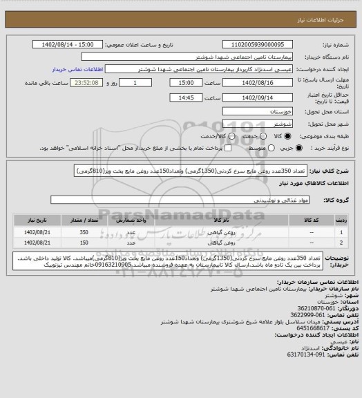 استعلام تعداد 350عدد روغن مایع سرخ کردنی(1350گرمی) وتعداد150عدد روغن مایع پخت وپز(810گرمی)