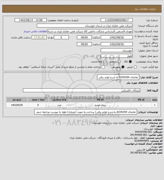 استعلام تقاضای 0234254 به شرح لوازم برقی