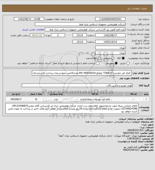 استعلام کمک فنر جلو مزدا TOKICO توکیکو PN: MZD20016،تعداد10عدد،نحوه و زمان پرداخت مالی:دو ماه