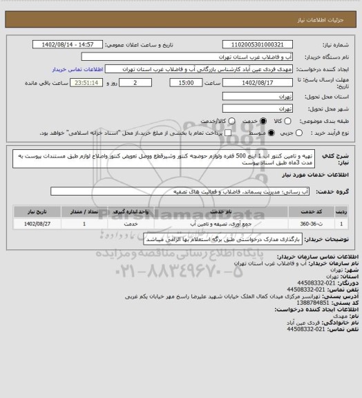 استعلام تهیه و تامین کنتور اب 1 اینچ 500 فقره ولوازم حوضچه کنتور وشیرقطع ووصل تعویض کنتور واصلاح لوازم طبق مستندات پیوست به مدت 3ماه طبق اسناد پیوست