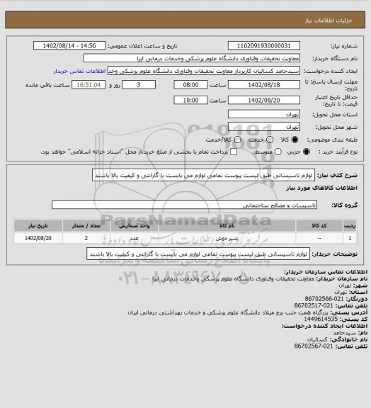 استعلام لوازم تاسیساتی طبق لیست پیوست
تمامی لوازم می بایست با گارانتی و کیفیت بالا باشند
