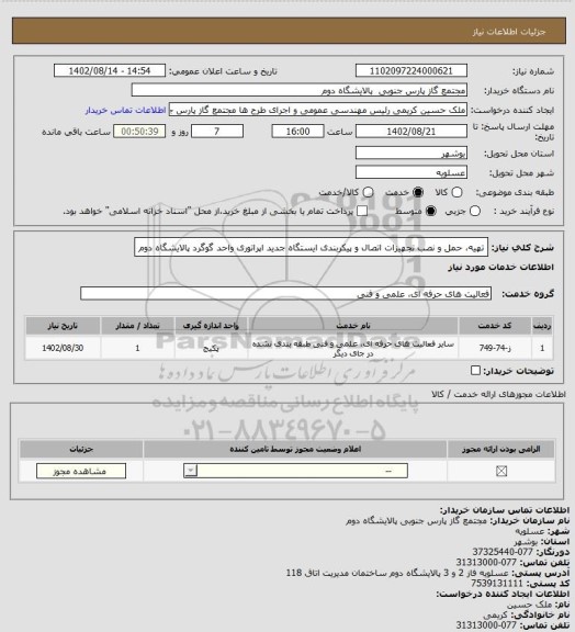 استعلام تهیه، حمل و نصب تجهیزات اتصال و پیکربندی ایستگاه جدید اپراتوری واحد گوگرد پالایشگاه دوم