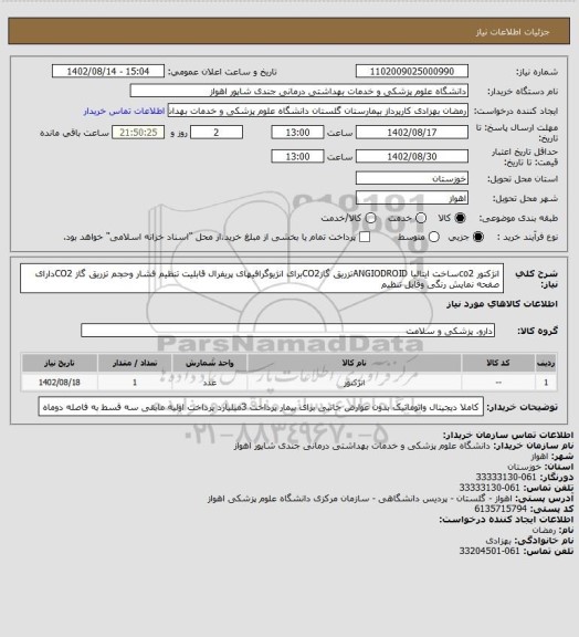 استعلام انژکتور co2ساخت ایتالیا ANGIODROIDتزریق گازCO2برای انژیوگرافیهای پریفرال قابلیت تنظیم فشار وحجم تزریق گاز CO2دارای صفحه نمایش رنگی وقابل تنظیم