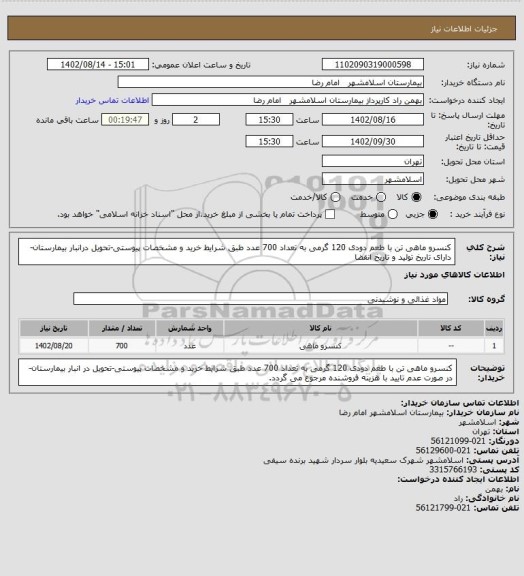 استعلام کنسرو ماهی تن با طعم دودی 120 گرمی به تعداد 700 عدد طبق شرایط خرید و مشخصات پیوستی-تحویل درانبار بیمارستان-دارای تاریخ تولید و تاریخ انقضا