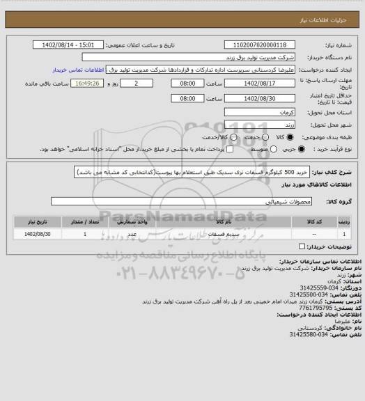 استعلام خرید 500 کیلوگرم فسفات تری سدیک طبق استعلام بها پیوست(کدانتخابی کد مشابه می باشد)